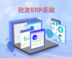 砼友ERP系統(tǒng)在線試用