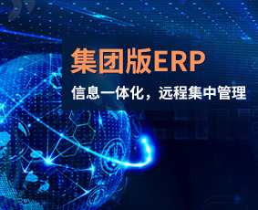 砼友集團(tuán)版ERP在線試用