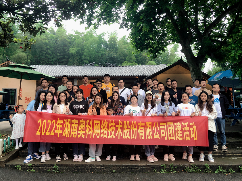2022年湖南奧科團建活動